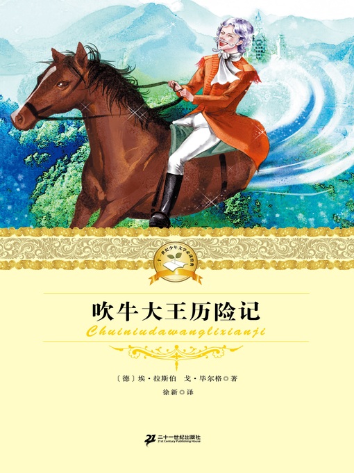 Cover image for 吹牛大王历险记